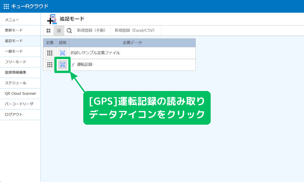 追記モードの[GPS]運転記録をクリック