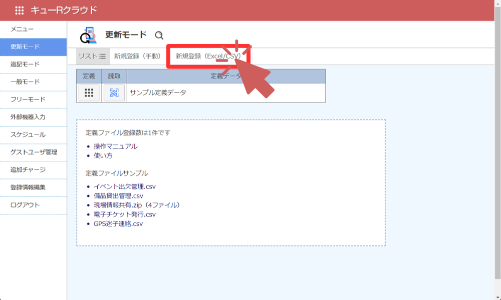 新規登録（Excel/CSV）をクリック
