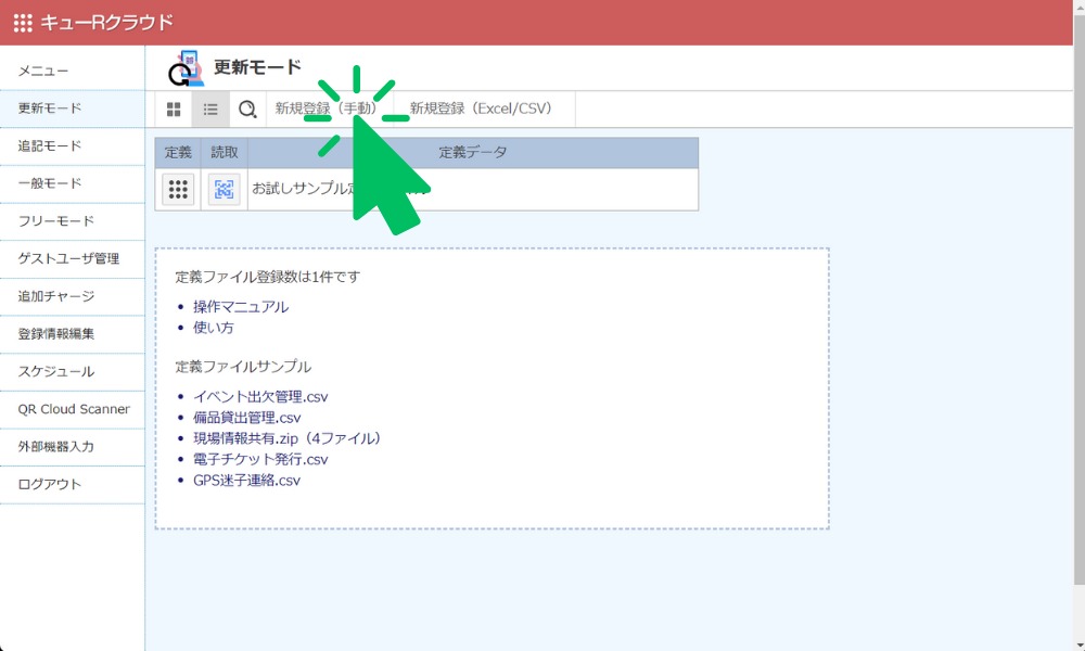 新規登録（手動）をクリック
