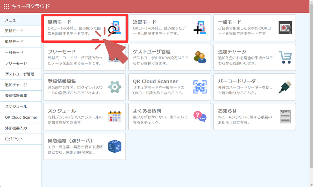 更新モードを選択