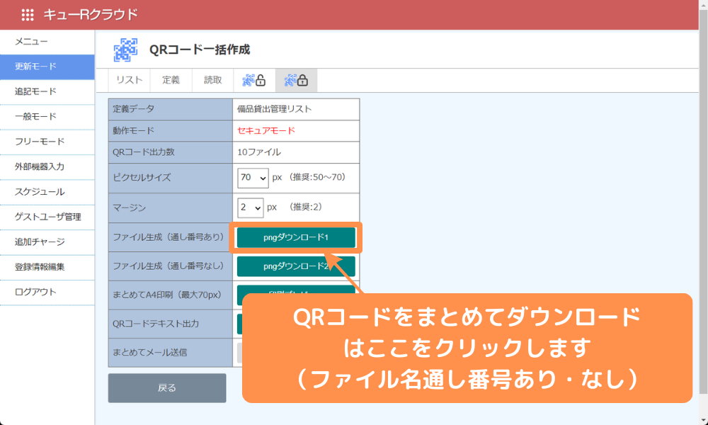 QRコード一括プリントアウト_QR備品管理