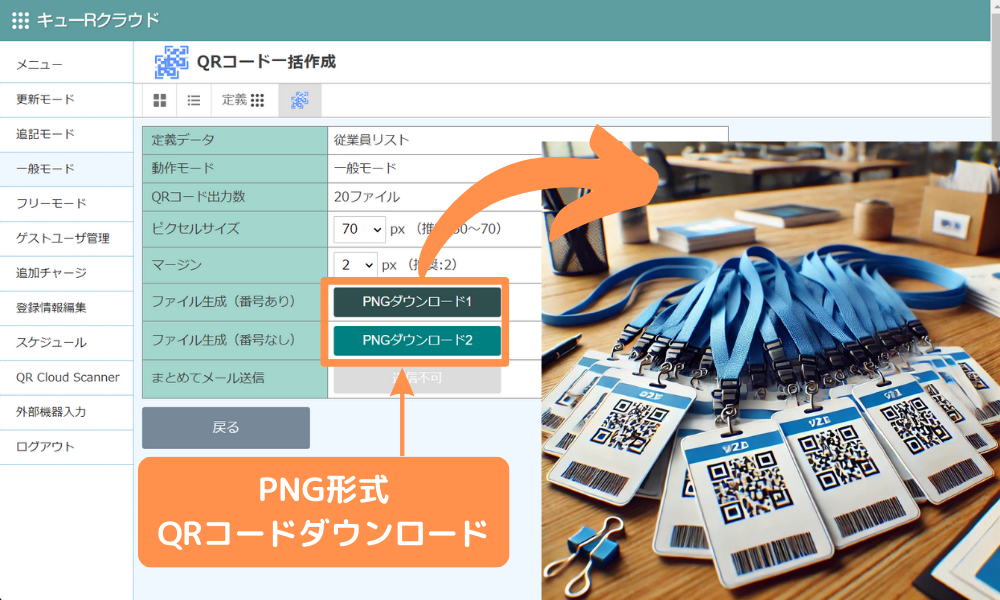 QR発行ボタンを押してQRコードを生成
