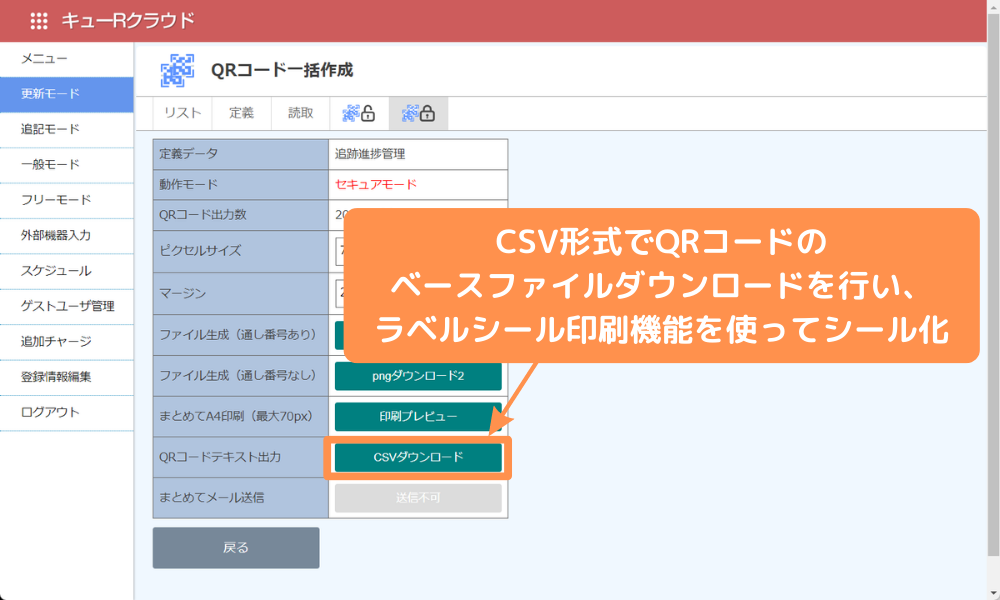 QR発行ボタンを押してQRコードを生成