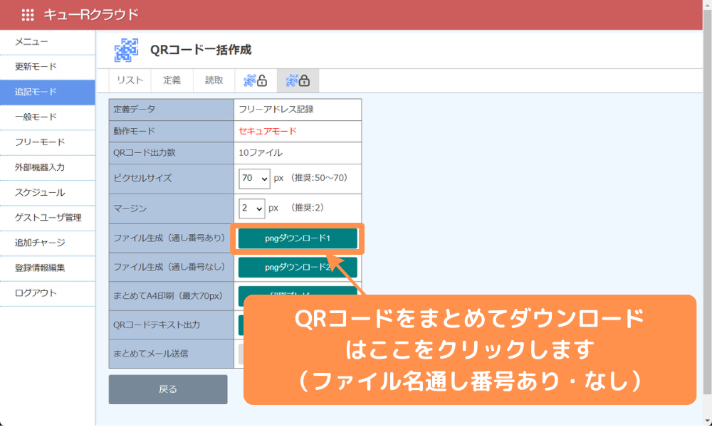 QRコード一括印刷