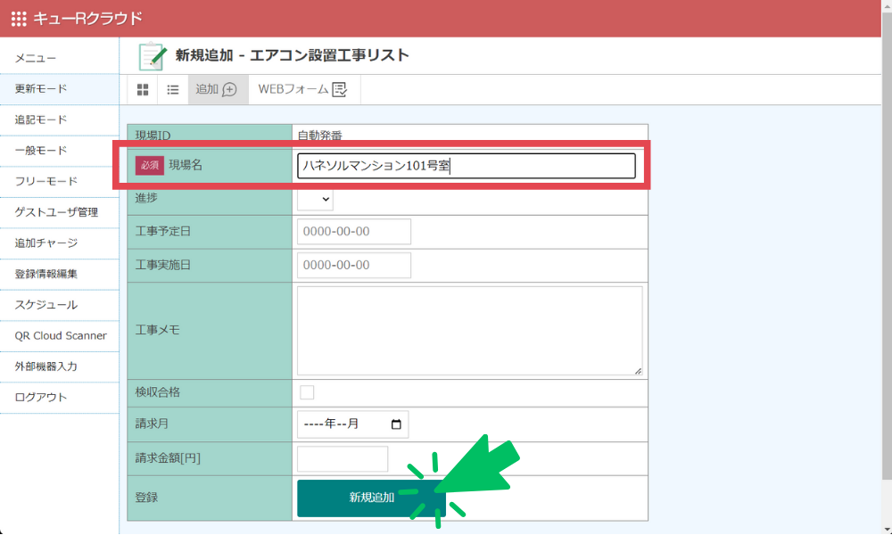 新規登録（現場情報登録）