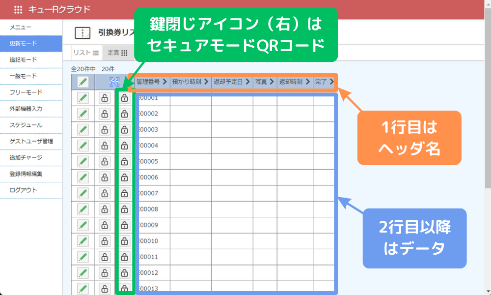 定義データ登録確認_QR引換券管理