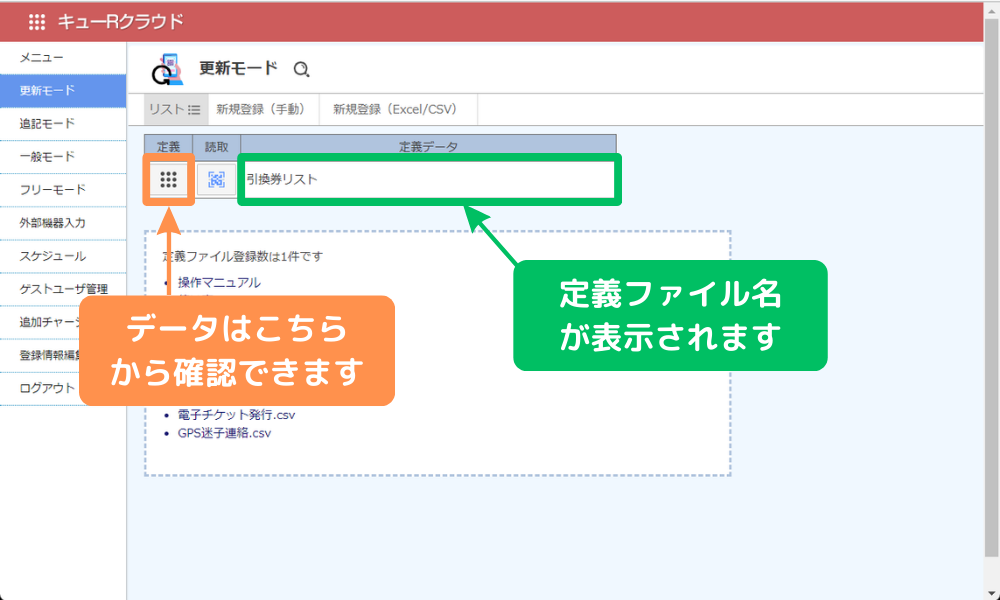 定義リスト名には取り込んだファイル名が反映_QR引換券管理