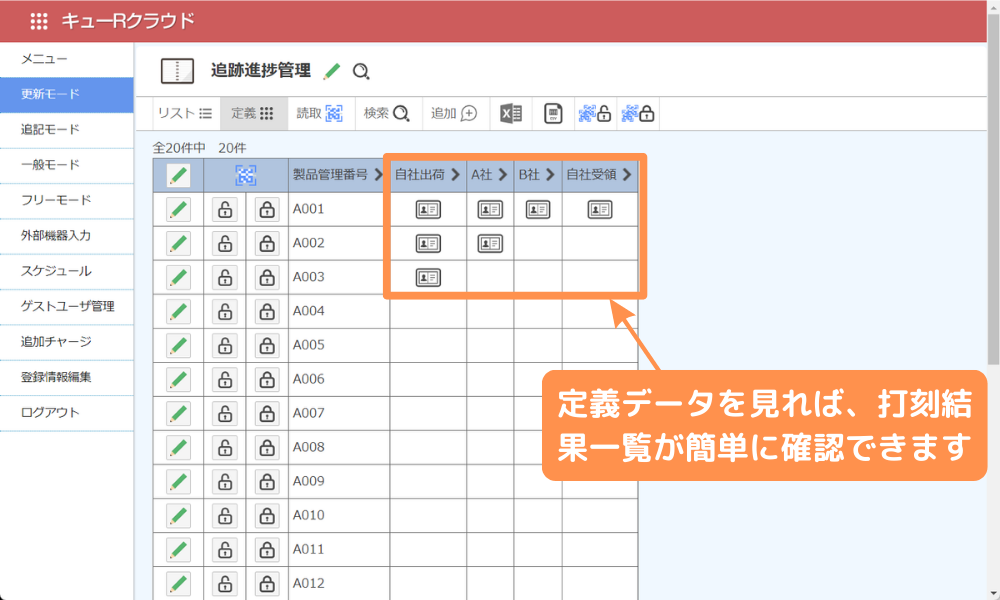 状況確認_QR追跡管理
