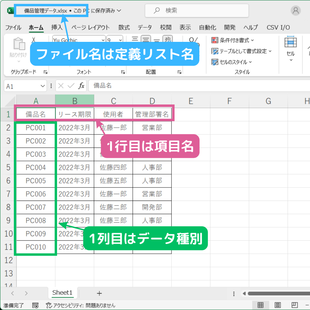 備品管理リストExcelファイル準備
