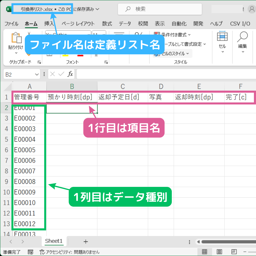 定義データのExcelファイル準備_引換券管理