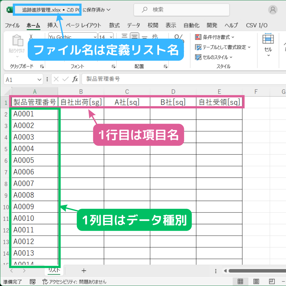 定義データのExcelファイル準備_追跡管理