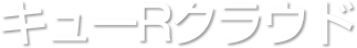 キューRクラウド