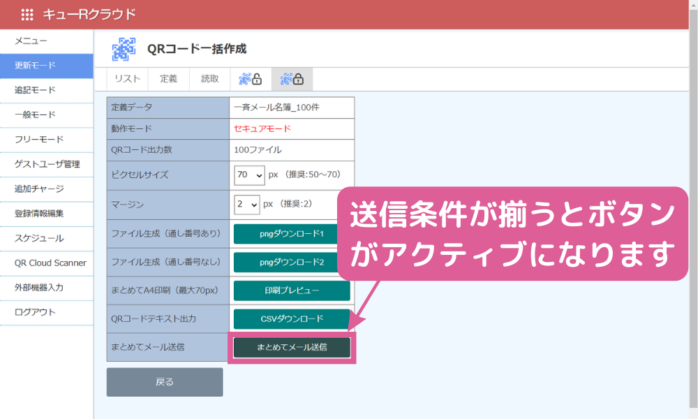 まとめてメール送信ボタン